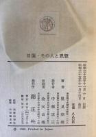 日蓮・その人と思想 [増訂版]