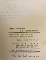 中国人日本留学史