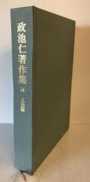 政池仁著作集　14 人生論