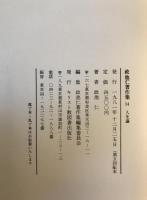 政池仁著作集　14 人生論