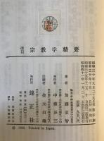 宗教学精要　改訂三版