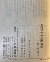 系図研究の基礎知識 : 家系にみる日本の歴史　全4巻