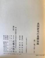 系図研究の基礎知識 : 家系にみる日本の歴史　全4巻