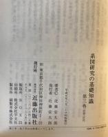 系図研究の基礎知識 : 家系にみる日本の歴史　全4巻