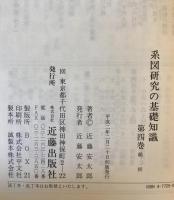 系図研究の基礎知識 : 家系にみる日本の歴史　全4巻