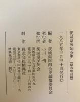 茨城県医師会史