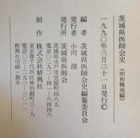 茨城県医師会史