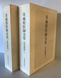 茨城県医師会史　昭和後期編 1　昭和後期編 2