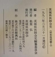 茨城県医師会史　昭和後期編 1　昭和後期編 2