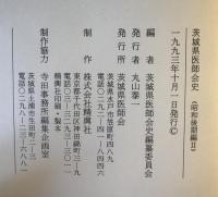 茨城県医師会史　昭和後期編 1　昭和後期編 2
