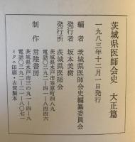 茨城県医師会史