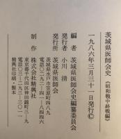 茨城県医師会史　昭和戦中終戦編