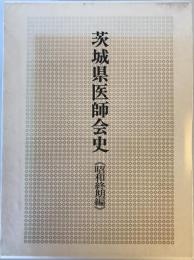 茨城県医師会史