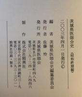茨城県医師会史