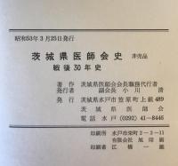 茨城県医師会史　戦後30年史