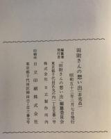 田附さんの想い出
