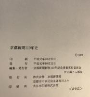 京都新聞110年史