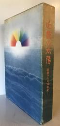 近畿の太陽 : 読売テレビ10年史