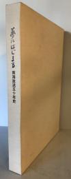 夢にはじまる : 南海放送五十年史