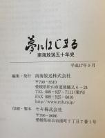 夢にはじまる : 南海放送五十年史