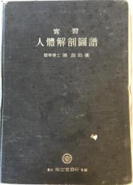 実習人体解剖図譜