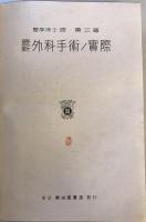 最新外科手術ノ實際
