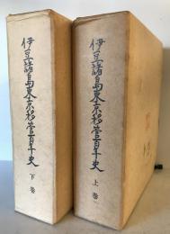 伊豆諸島東京移管百年史