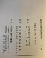 伊豆諸島東京移管百年史