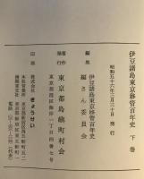 伊豆諸島東京移管百年史