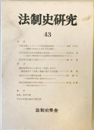 法制史研究