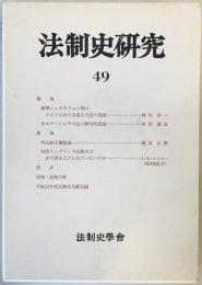 法制史研究