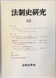 法制史研究