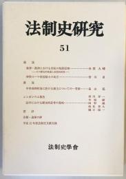 法制史研究