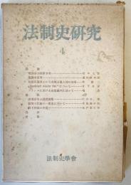 法制史研究