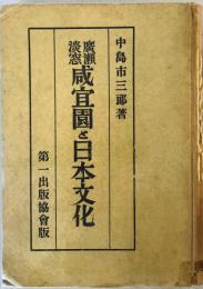 廣瀬淡窓咸宜園と日本文化