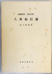 大乗起信論 : 両訳対照内容分科