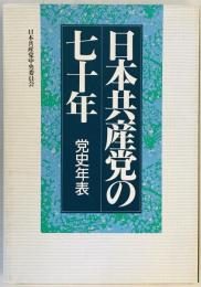 日本共産党の七十年党史年表 [単行本] 日本共産党中央委員会