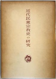 近代民衆宗教史の研究 (1963年) 村上 重良