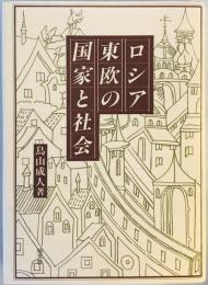 ロシア・東欧の国家と社会 鳥山 成人