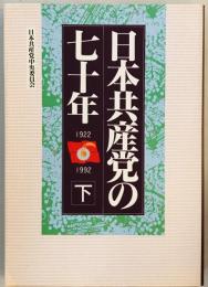 日本共産党の七十年〈下〉 [単行本] 日本共産党中央委員会