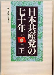 日本共産党の七十年〈下〉 [単行本] 日本共産党中央委員会