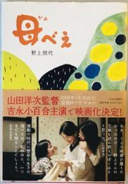 母べえ 野上 照代