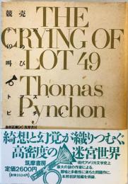 競売ナンバー49の叫び トマス ピンチョン、 Pynchon,Thomas; 正雄, 志村