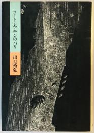 ロートレアモンのパリ 出口 裕弘