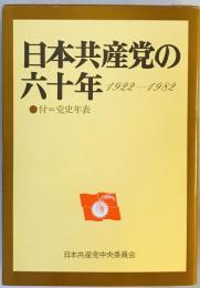日本共産党の六十年―1922~1982 (1982年) 日本共産党