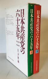 【中古】 日本共産党の六十五年 １/新日本出版社/日本共産党 日本共産党の六十五年 : 1922～1987 / 古本、中古本、古書籍の通販は