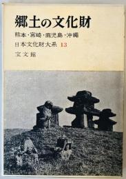 郷土の文化財〈第13〉熊本,宮崎,鹿児島,沖縄 (1960年)