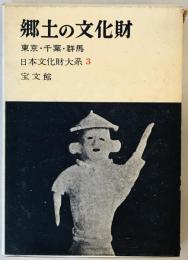 郷土の文化財〈第3〉東京・千葉・群馬 (1960年)