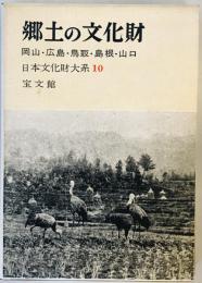 郷土の文化財〈第10〉岡山・広島・鳥取・島根・山口 (1960年)