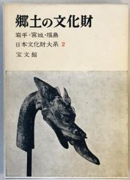 郷土の文化財〈第2〉岩手・宮城・福島 (1960年)